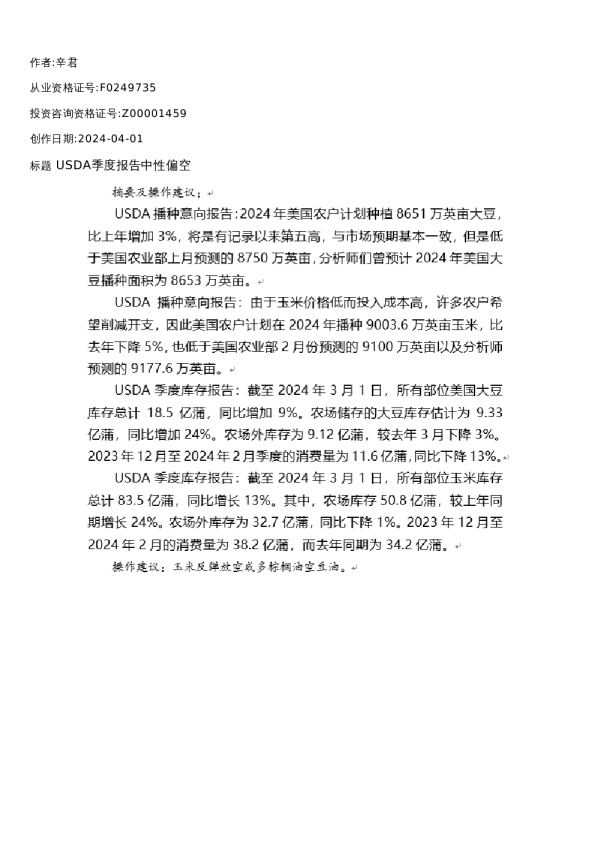 【油脂油料】季报-2024-04-01