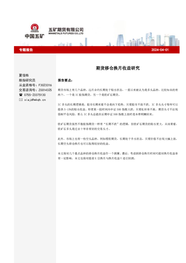 专题报告：期货移仓换月收益研究