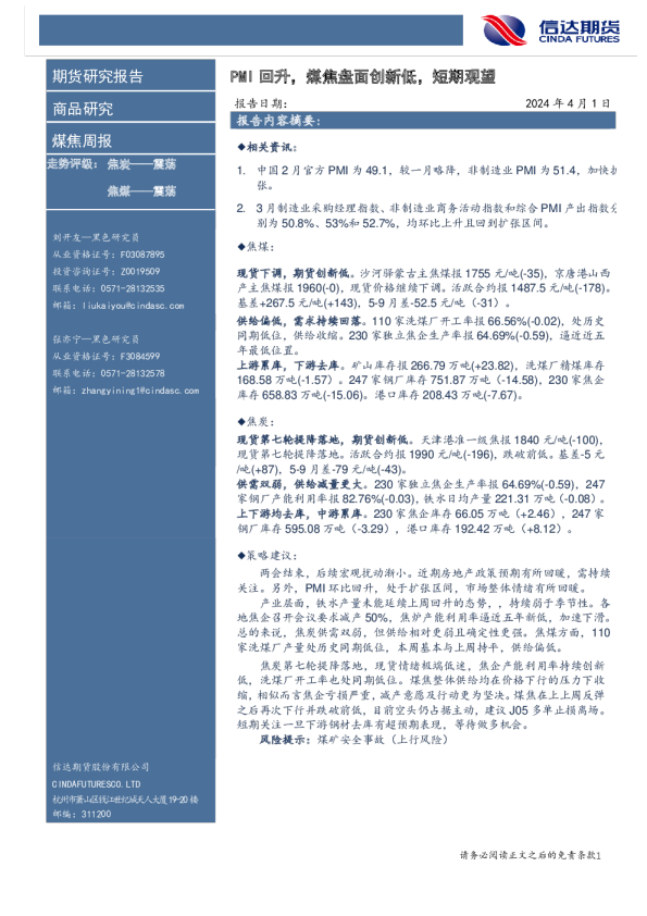 煤焦周报：PMI回升，煤焦盘面创新低，短期观望