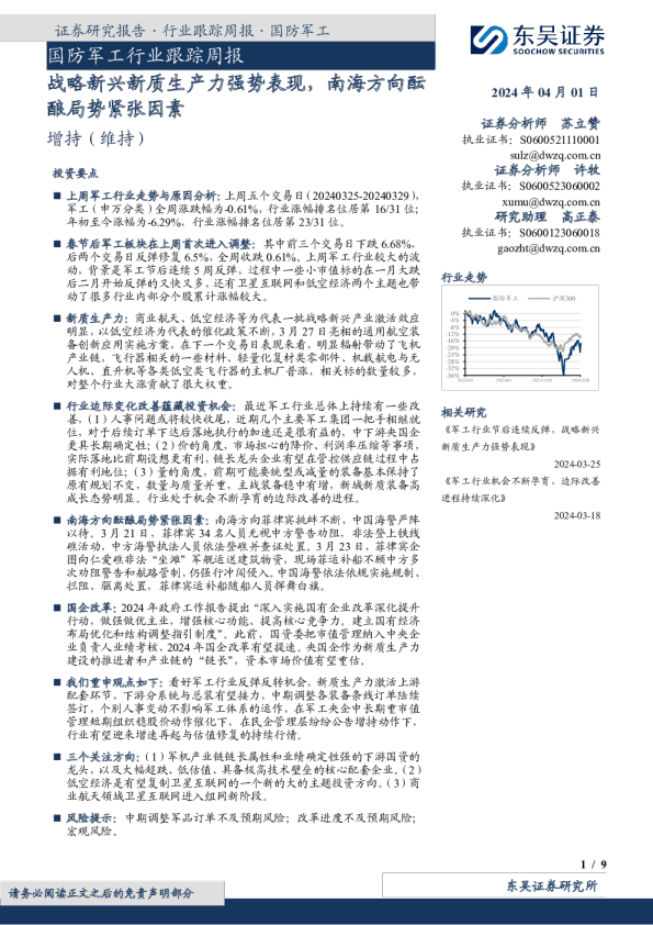 国防军工行业跟踪周报：战略新兴新质生产力强势表现，南海方向酝酿局势紧张因素