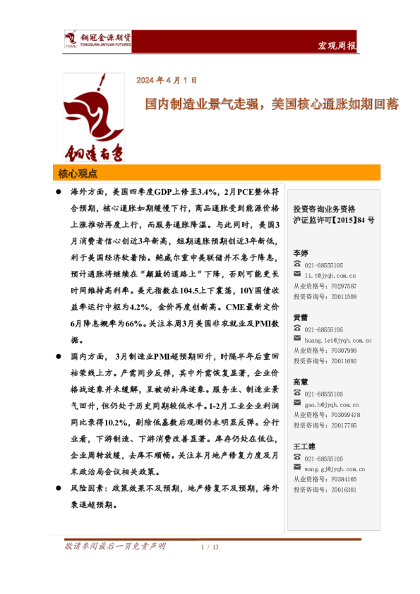 宏观周报：国内制造业景气走强，美国核心通胀如期回落