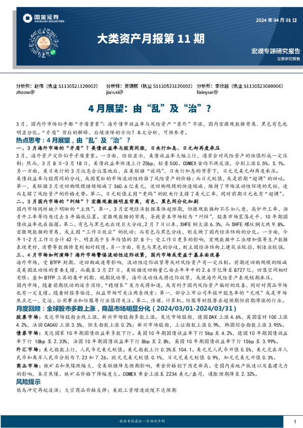 海外周度观察：4月展望，由“乱”及“治”？