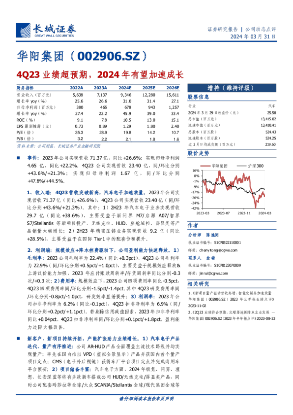 4Q23业绩超预期，2024年有望加速成长