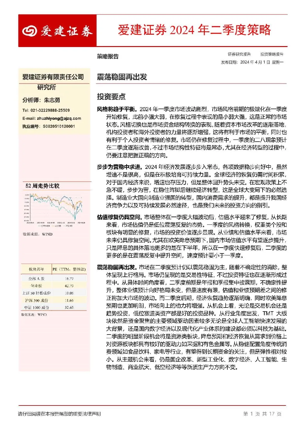 爱建证券：2024年二季度策略