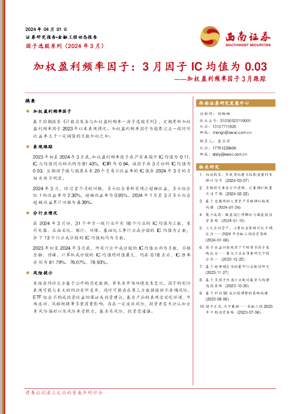 加权盈利频率因子3月跟踪：加权盈利频率因子：3月因子IC均值为0.03