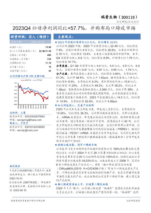 2023Q4归母净利润同比+57.7%，并购布局口蹄疫市场