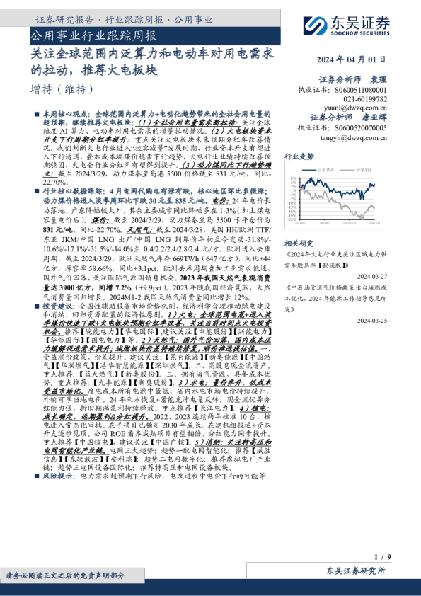 公用事业行业跟踪周报：关注全球范围内泛算力和电动车对用电需求的拉动，推荐火电板块