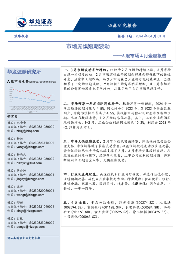 A股市场4月金股报告：市场无惧短期波动