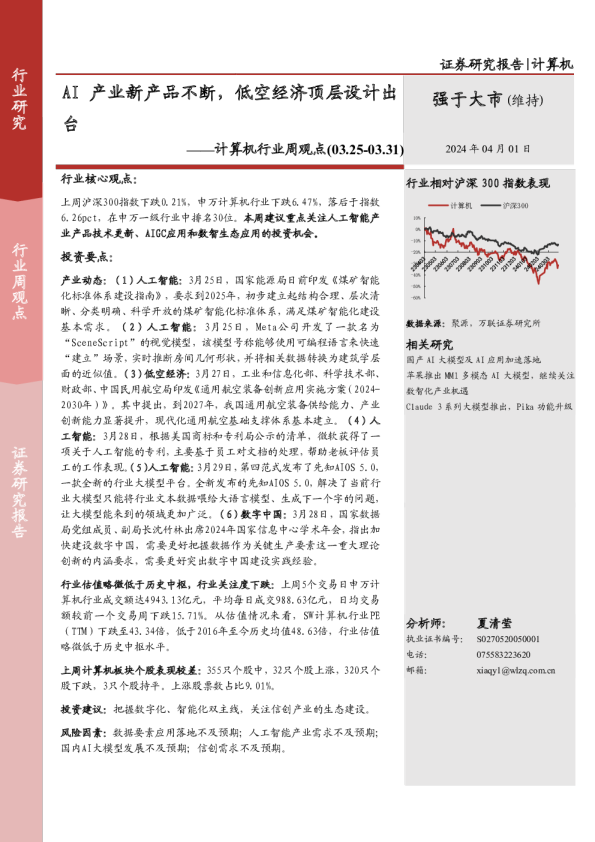 计算机行业周观点：AI产业新产品不断，低空经济顶层设计出台