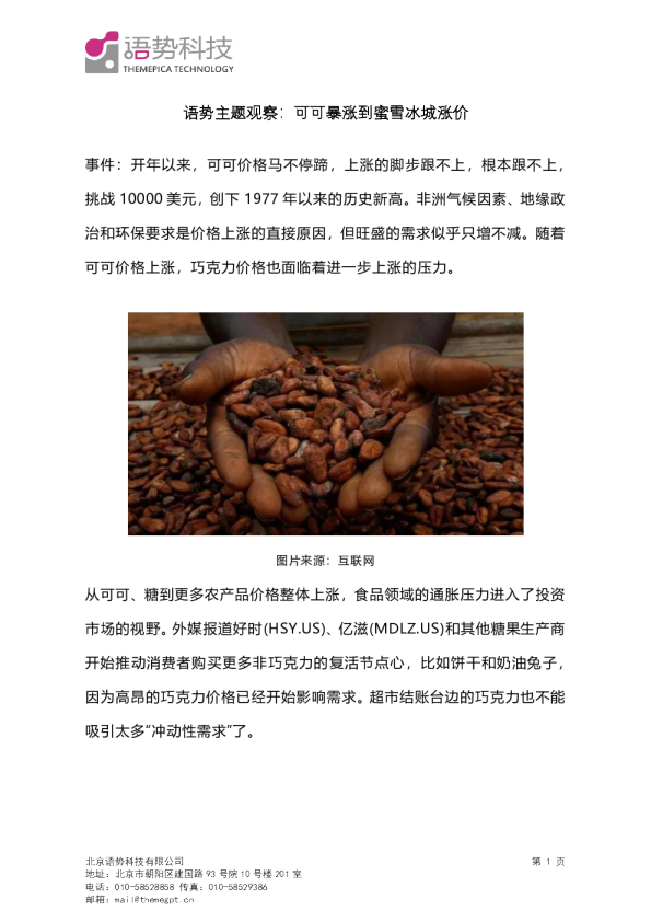 语势主题观察：可可暴涨到蜜雪冰城涨价