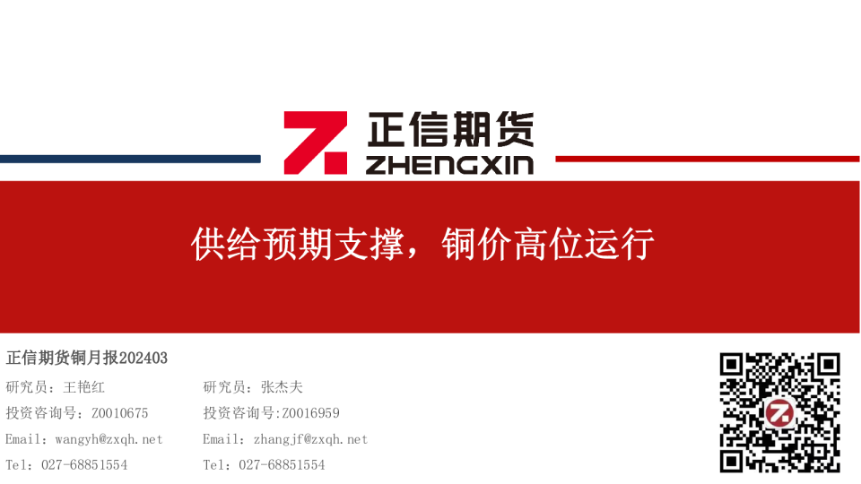 铜月报：供给预期支撑，铜价高位运行