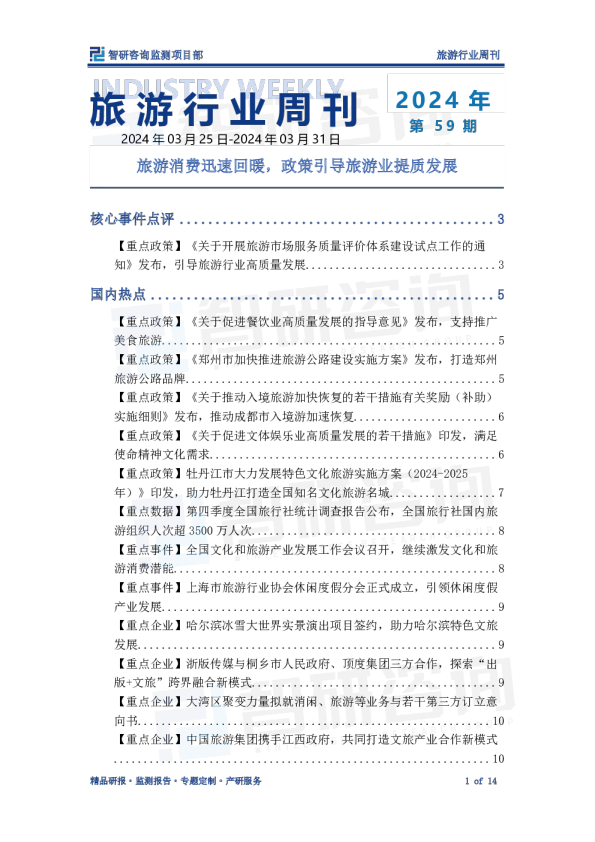 旅游行业周刊：旅游消费迅速回暖，政策引导旅游业提质发展
