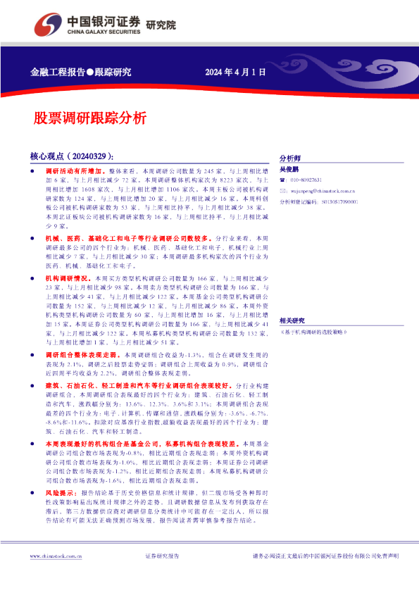 股票调研跟踪分析