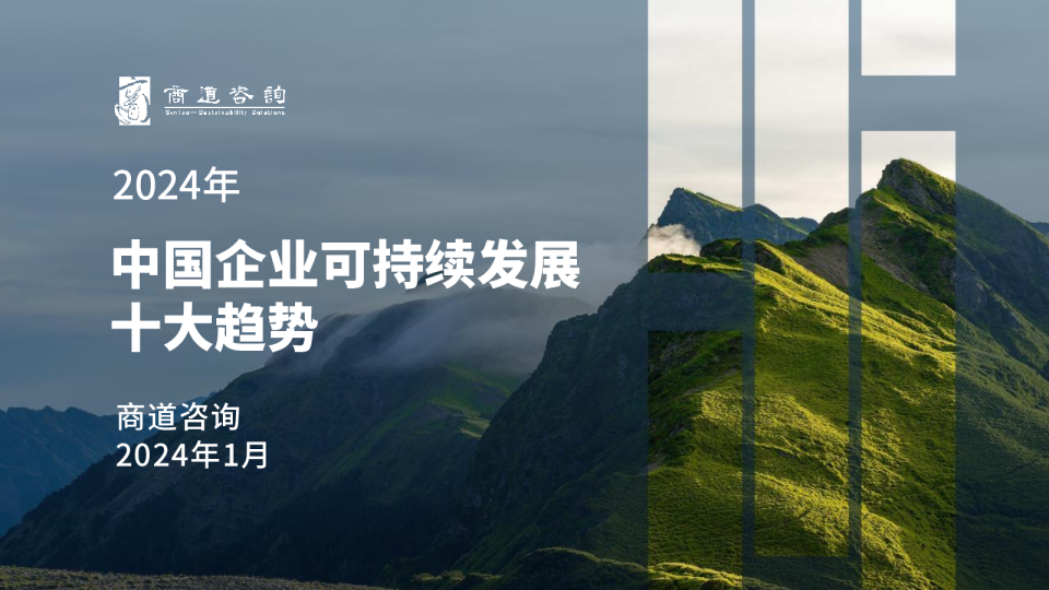 2024中国企业可持续发展十大趋势报告