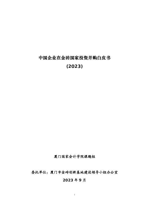 中国企业在金砖国家投资并购白皮书