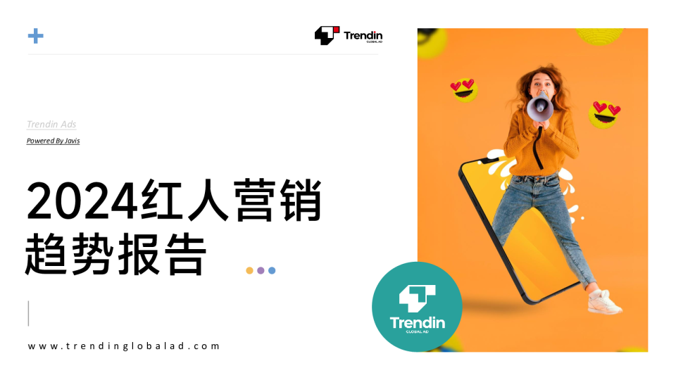 2024红人营销趋势报告