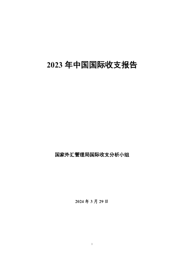 2023年中国国际收支报告