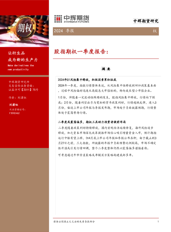 股指期权一季度报告