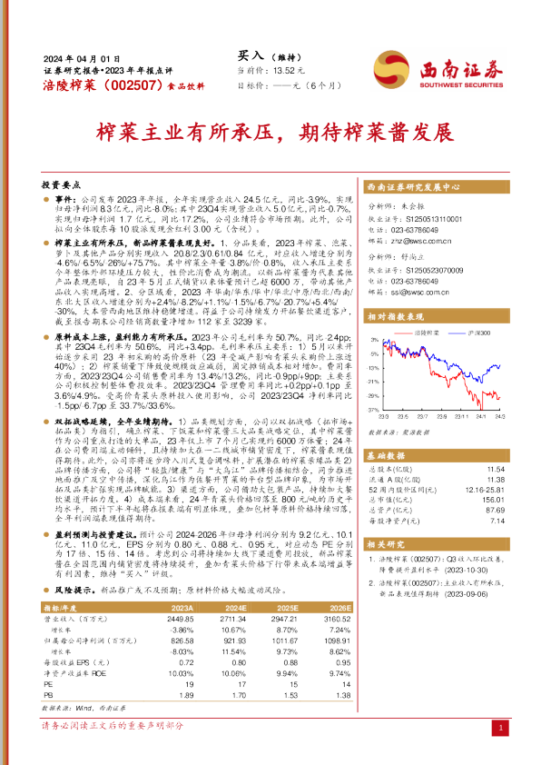榨菜主业有所承压，期待榨菜酱发展