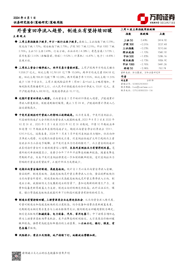 策略周报：外资重回净流入趋势，制造业有望持续回暖