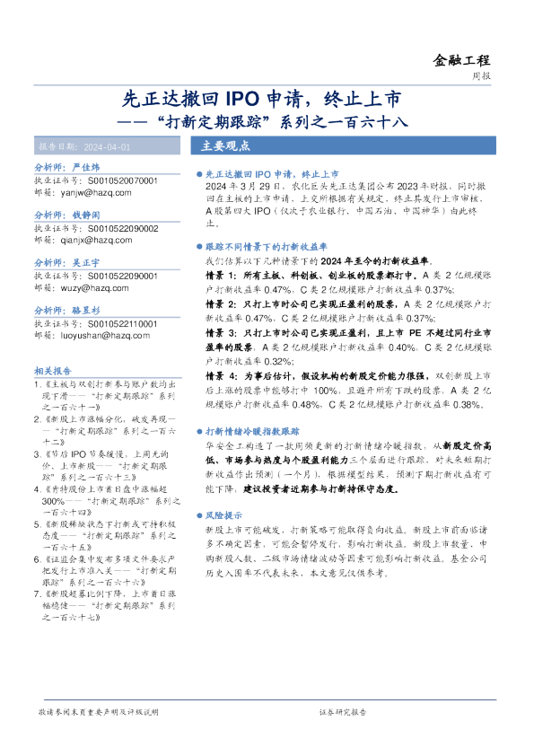 “打新定期跟踪”系列之一百六十八：先正达撤回IPO申请，终止上市