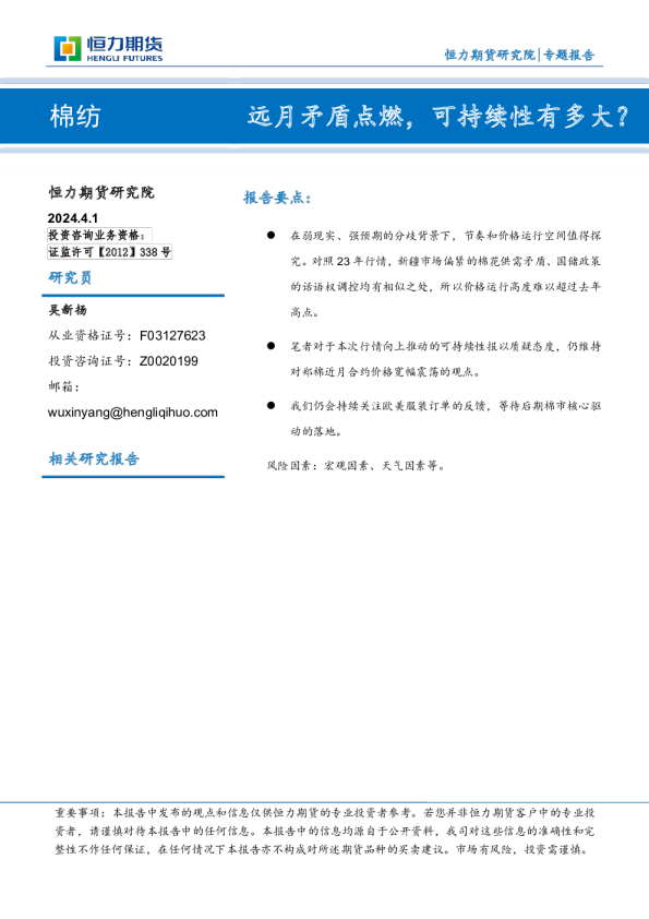 棉纺专题报告:远月矛盾点燃,可持续性有多大?