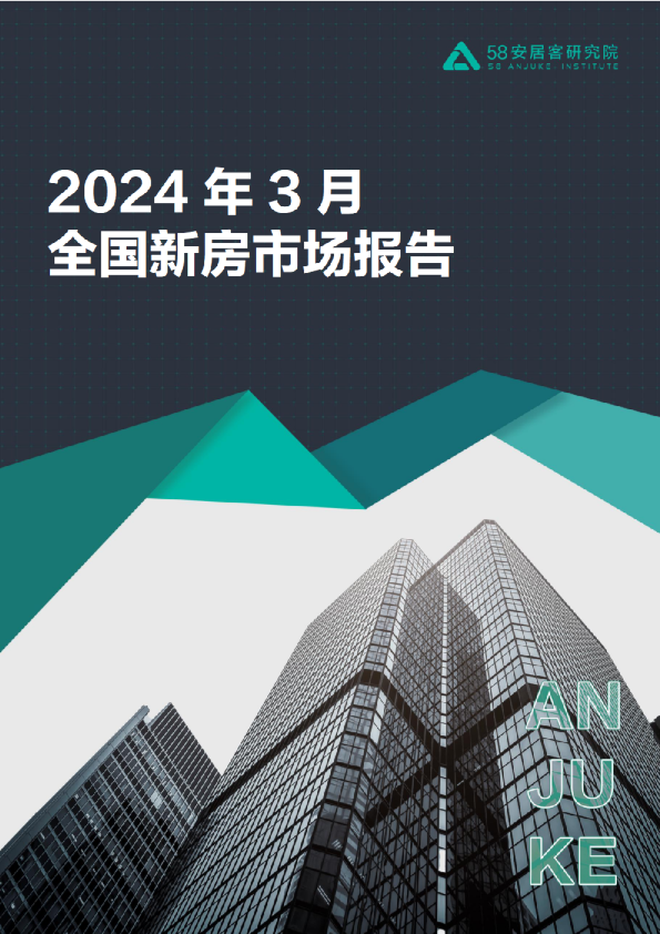 2024年3月全国新房市场报告