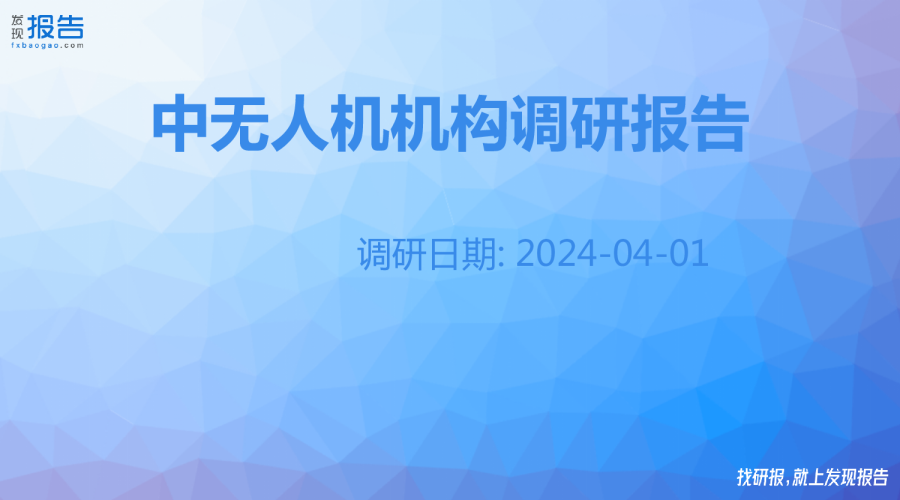 中无人机机构调研纪要