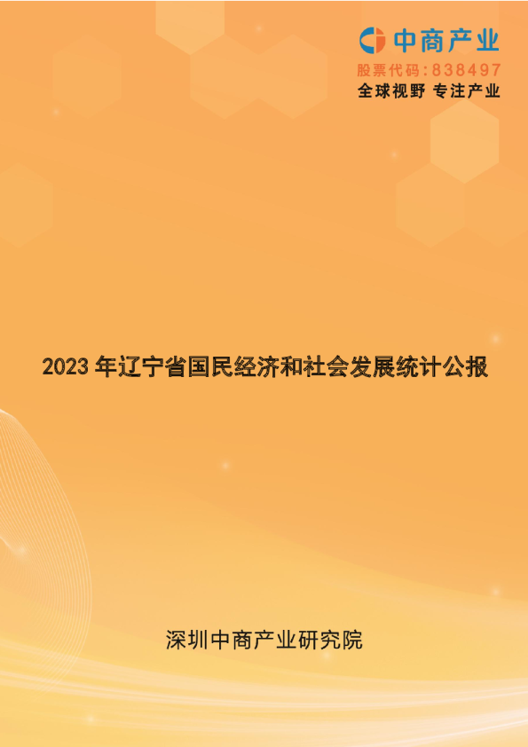 2023年辽宁省国民经济和社会发展统计公报