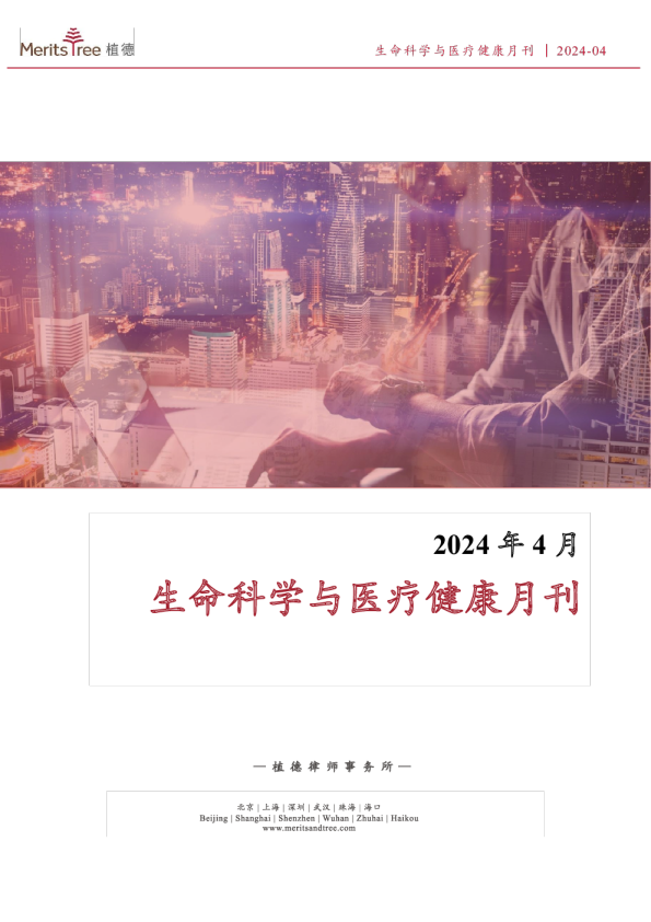 生命科学与医疗健康月刊-2024-04