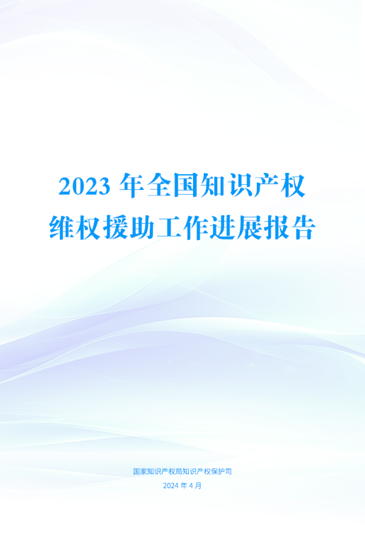 2023年全国知识产权维权援助工作进展报告