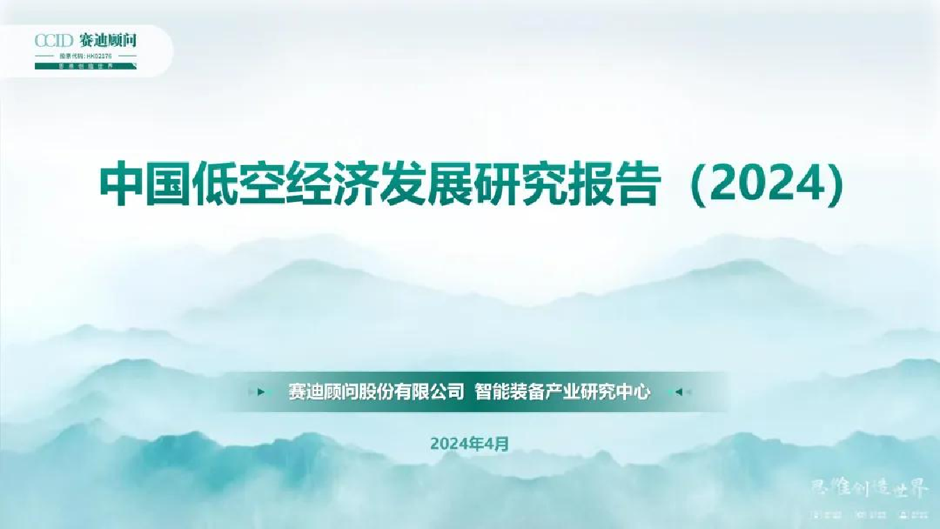 中国低空经济发展研究报告(2024)