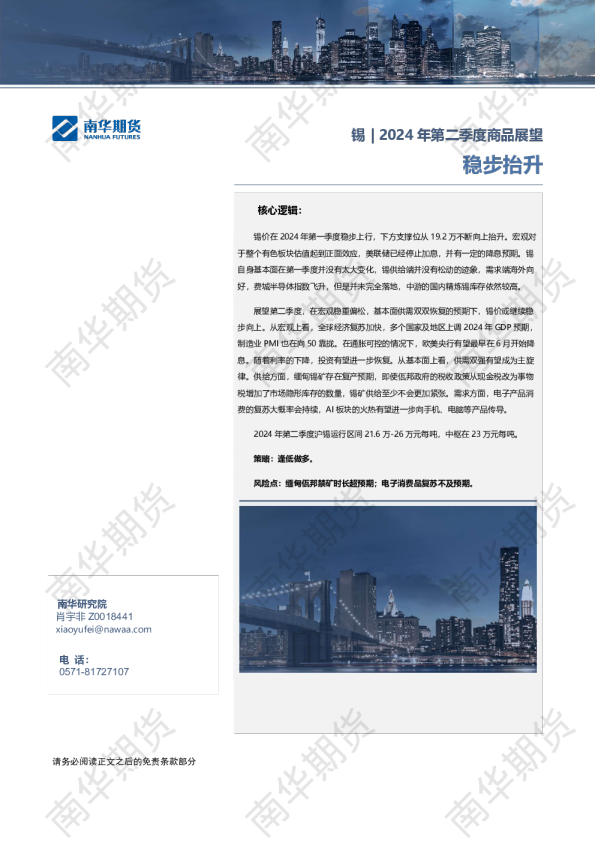 南华期货2024年第二季度锡展望：稳步抬升