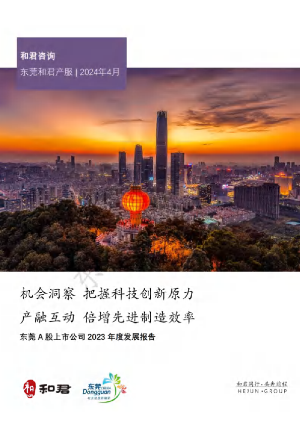 东莞A股上市公司2023年度发展报告 (2)