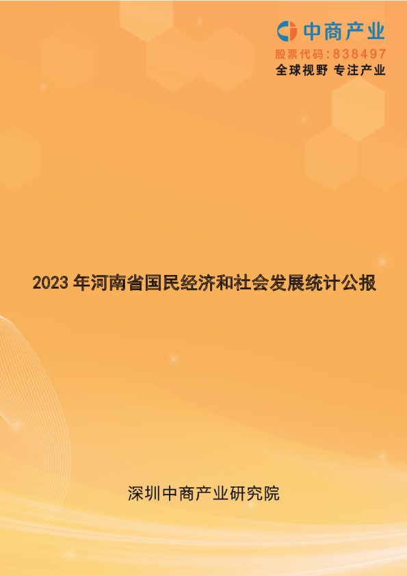 2023年河南省国民经济和社会发展统计公报