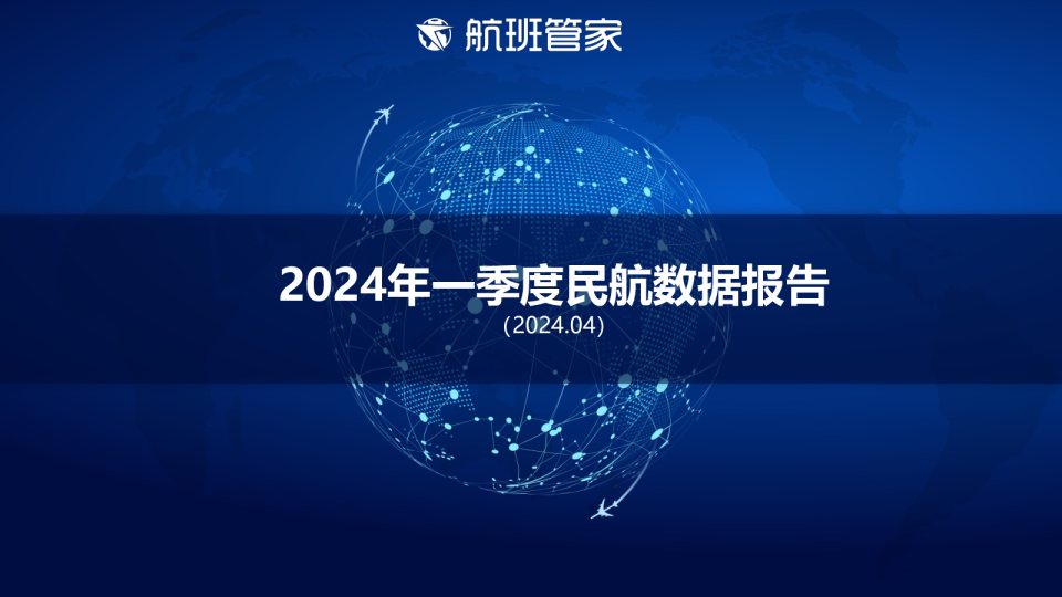 2024年一季度民航数据总结