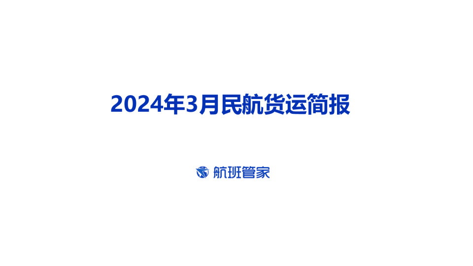 2024年3月民航货运简报