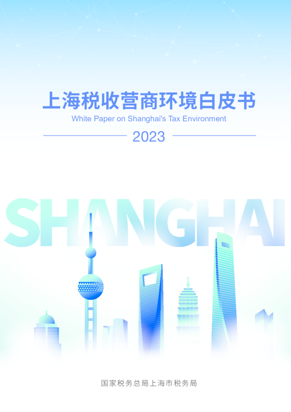 2023年上海税收营商环境白皮书