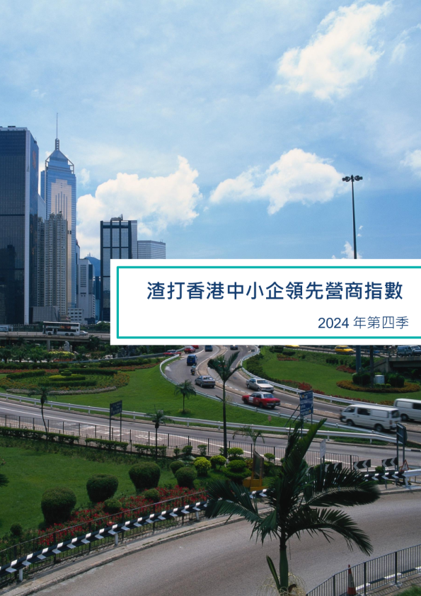 2024年第四季“渣打香港中小企领先营商指数”调查报告-香港生产力促进局