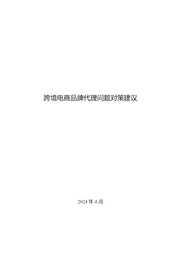 2024年跨境电商品牌代理问题对策建议