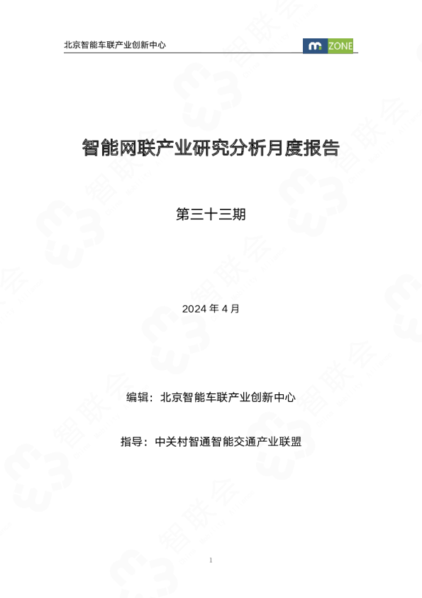 智能网联产业研究分析月度报告