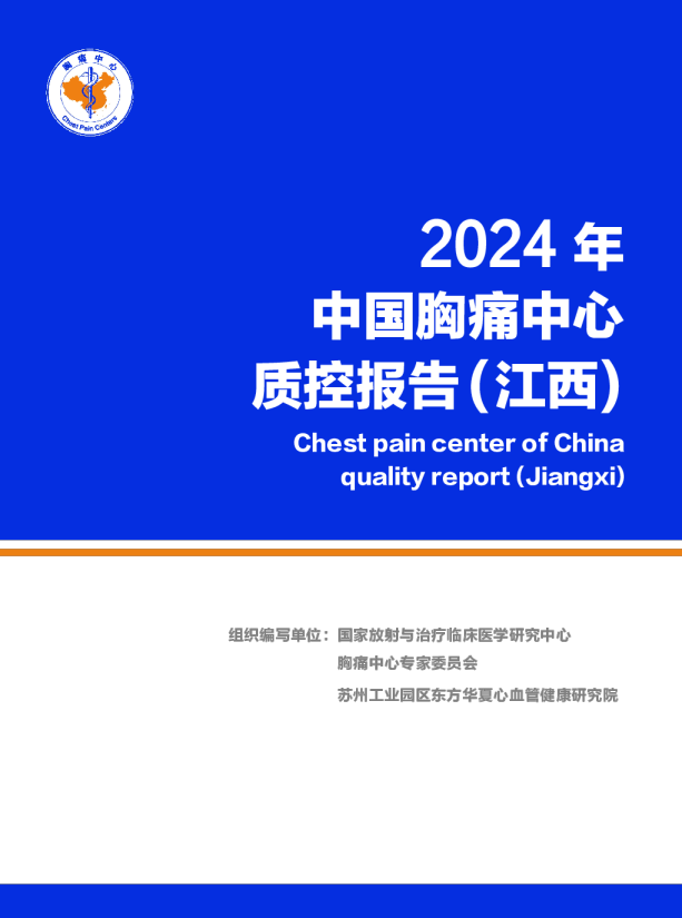 2024年中国胸痛中心质控报告（江西）