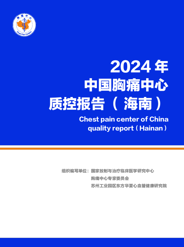 2024年中国胸痛中心质控报告（海南）