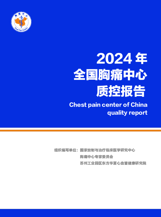 2024年全国胸痛中心质控报告
