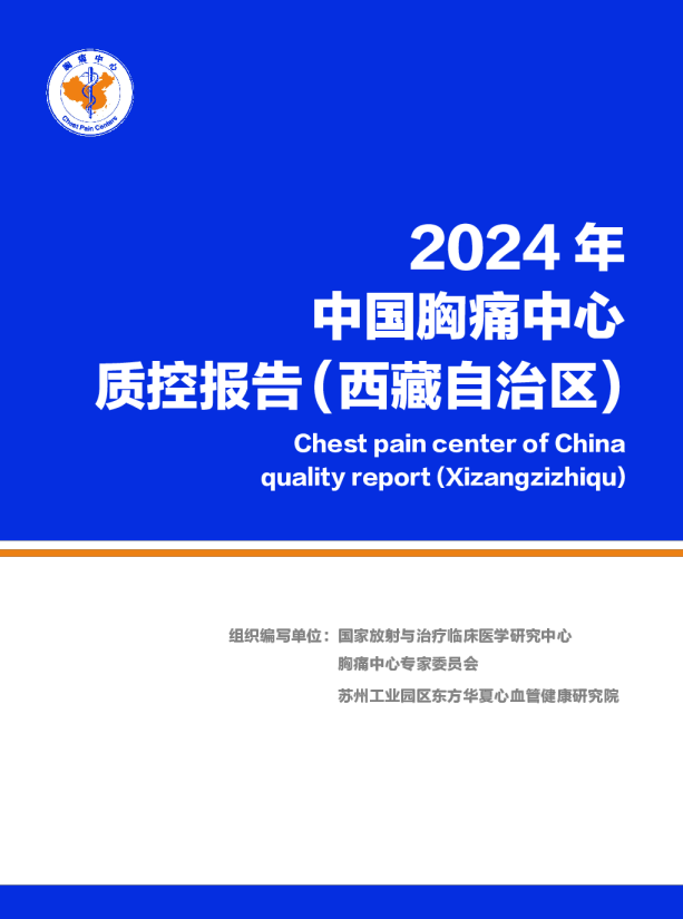 2024年中国胸痛中心质控报告（西藏自治区）