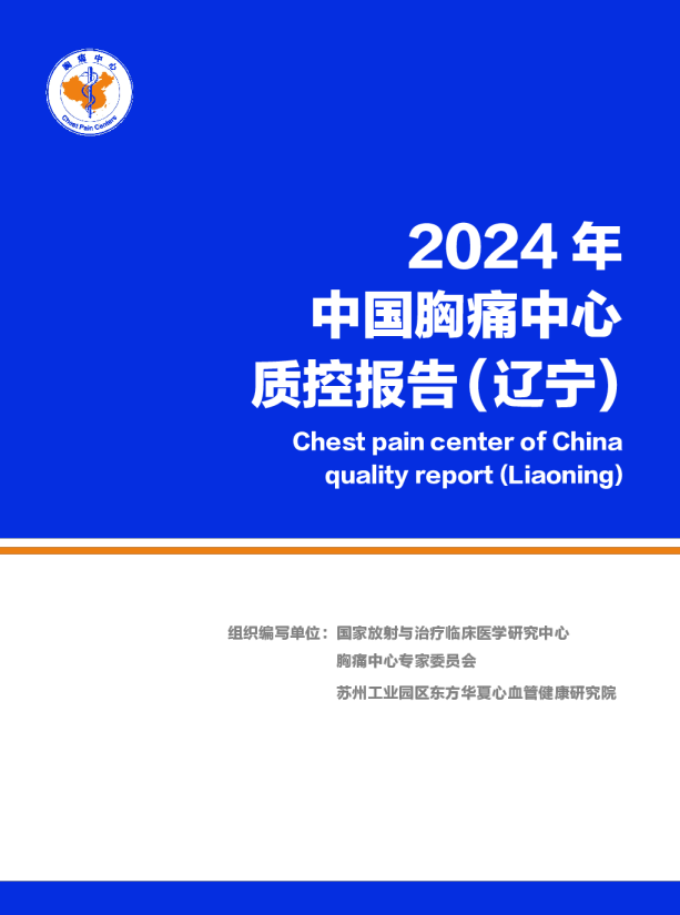 2024年中国胸痛中心质控报告（辽宁）