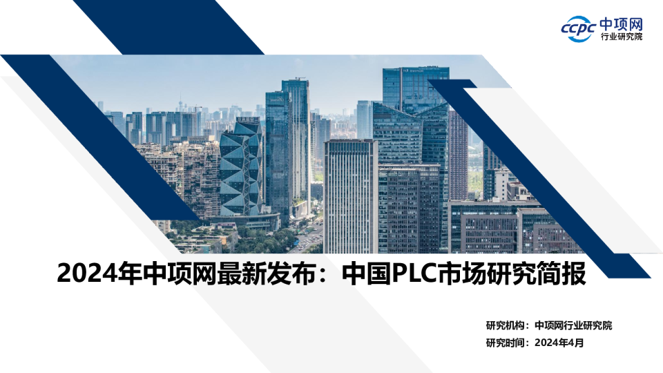 中国PLC市场研究简报