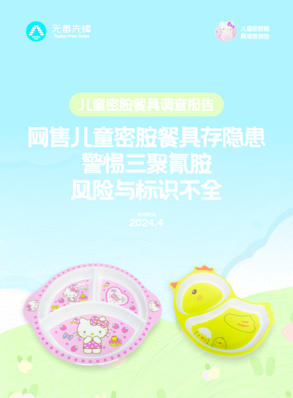 儿童密胺餐具调查报告