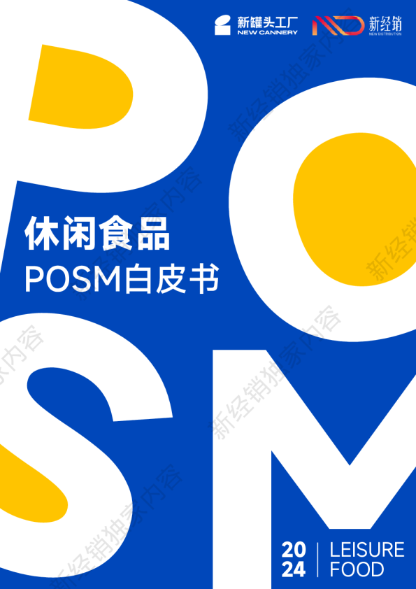 休闲食品10大常用POSM洞察报告