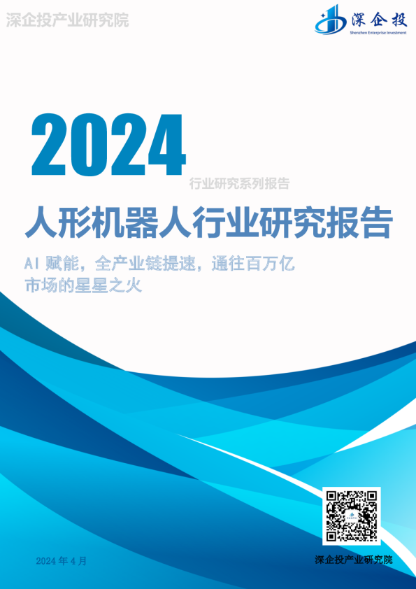 2024人形机器人行业研究报告